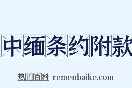 中缅条约附款是什么意思的图片